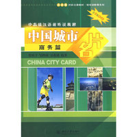 中国城市名片（商务篇）——中高级汉语视听教程(含2张DVD）