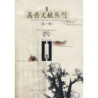 嵩岳文献丛刊(第一册)