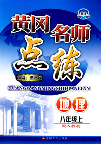 地理：八年级 上（配人教版）/黄冈名师点练