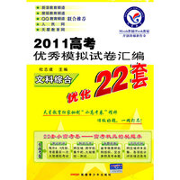 2009-2010年高考优秀模拟试卷汇编优化22套 文科综合(课标版)