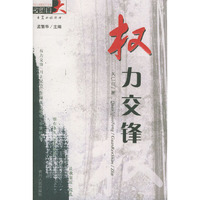 权力交锋——夜郎自大长篇小说丛书