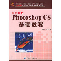 新编中文Photoshop CS基础教程