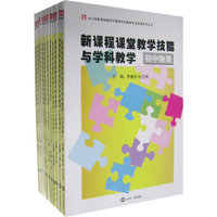 中小学新课程教学问题探究和教师专业发展系列丛书:新课程课堂教学技能与学科教学(初中语文)