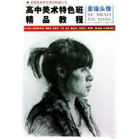 高中美术特色班精品教程（素描头像）