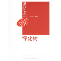绿化树(九元丛书)