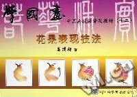 花果表现技法(中国画技法普及教材)/学国画