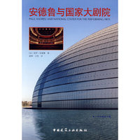 安德鲁与国家大剧院