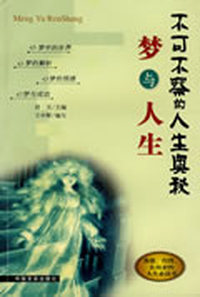梦与人生(不可不察的人生奥秘)