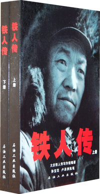 铁人传（上、下册）（全两册）