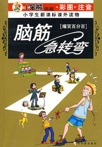 脑筋急转弯〔爆笑百分百〕