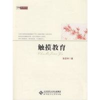 教育随笔 触摸教育