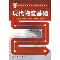 现代物流基础(韩丽)