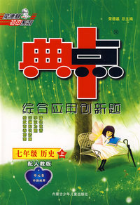典中点：七年级历史上（配人教版）（附试卷）