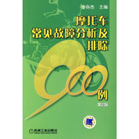 摩托车常见故障分析及排除900例 第2版