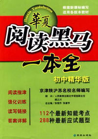 华夏阅读黑马一本全（初中精华版）