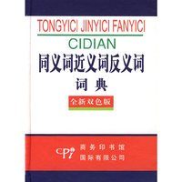 同义词近义词反义词词典（全新双色版）