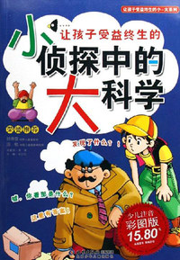让孩子受益终生的小侦探中的大科学-(少儿注音)(彩图版)