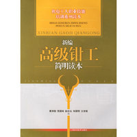 新编高级钳工简明读本