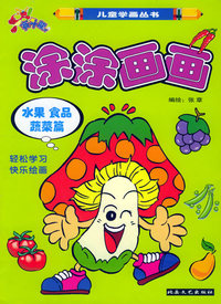 涂涂画画：水果,食品,蔬菜篇——赛斗龙儿童学画丛书