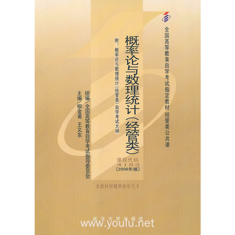 概率论与数理统计(经管类)代码 4183(2006年版)