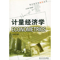 计量经济学