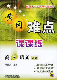 黄冈难点课课练高二语文（下册）