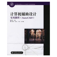 计算机辅助设计实用教程(AutoCAD)