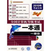 2010计算机等考笔试·上机一本通 一级B