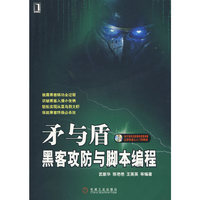 矛与盾-黑客攻防与脚本编程 1碟