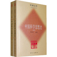 中国科学思想史（全二册）(中国文库4)