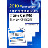 2010年国家医师资格考试用书--医师资格考试同步训练习题与答案精解(临床执业助理医师)