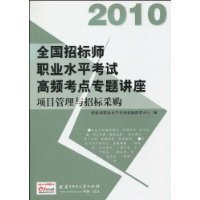 2010-项目管理与招标采购-全国招标师职业水平考试高频考点专题讲座