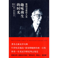 趣味横生的时光－我的二十世纪人生