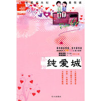 最可爱·女生读本 轻粉纯爱城