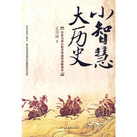 小智慧大历史