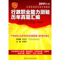 2011年版公务员考试辅导系列行 政职业能力测验历年真题汇编