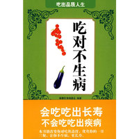 吃对不生病