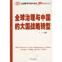 全球治理与中国的大国战略转型