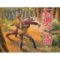 一封遗失了的信