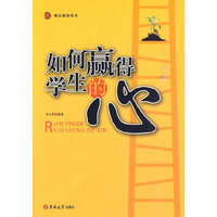 如何赢得学生的心