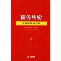 债务纠纷(注释版法规专辑)