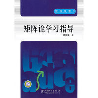 矩阵论学习指导
