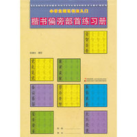 楷书偏旁部首练习册-小学生硬笔书法入门