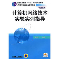 计算机网络技术实验实训指导-计算机类