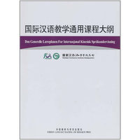 国际汉语教学通用课程大纲(挪威语.汉语对照)