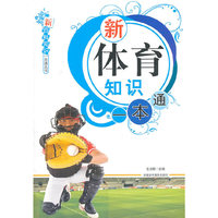 新体育知识一本通
