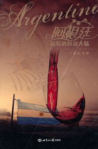 阿根廷——葡萄酒的新大陆