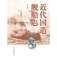 近代国造舰船志