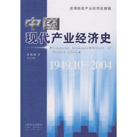 中国现代产业经济史(1949.10-2004高等院校产业经济史教程)(高等院校产业经济史教程)(Industrial economic history of modern china)