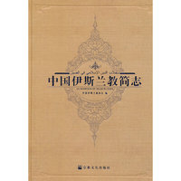 中国伊斯兰教简志